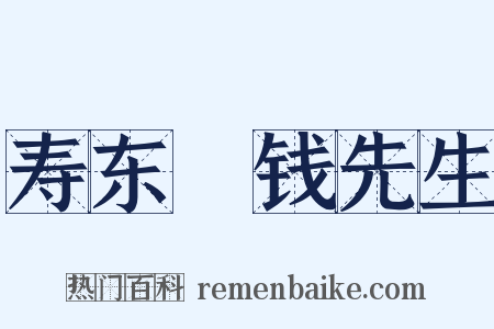 寿东畬钱先生是什么意思的图片